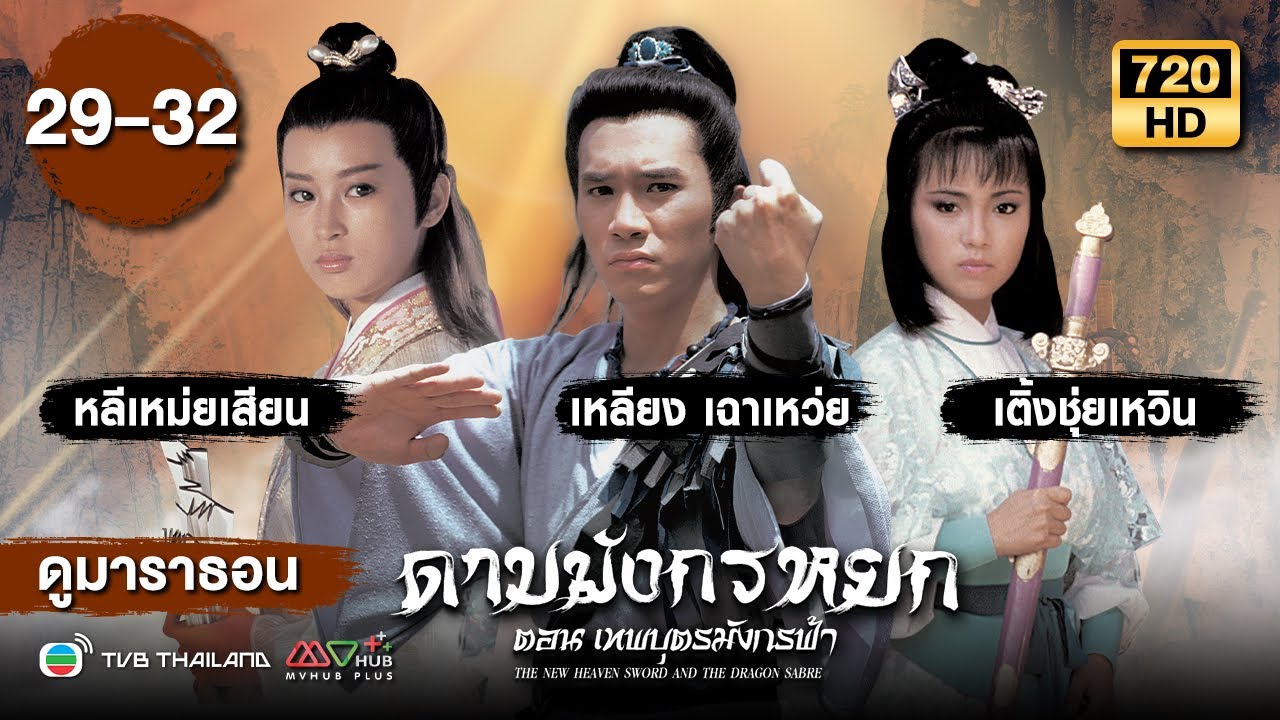 ดาบมังกรหยก ตอนเทพบุตรมังกรฟ้า  EP.29 - 32  [ พากย์ไทย ] | ดูหนังมาราธอน | TVB Thailand