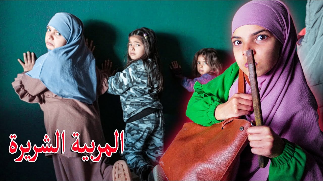 سر حقيبة المربية الشريرة 😱
