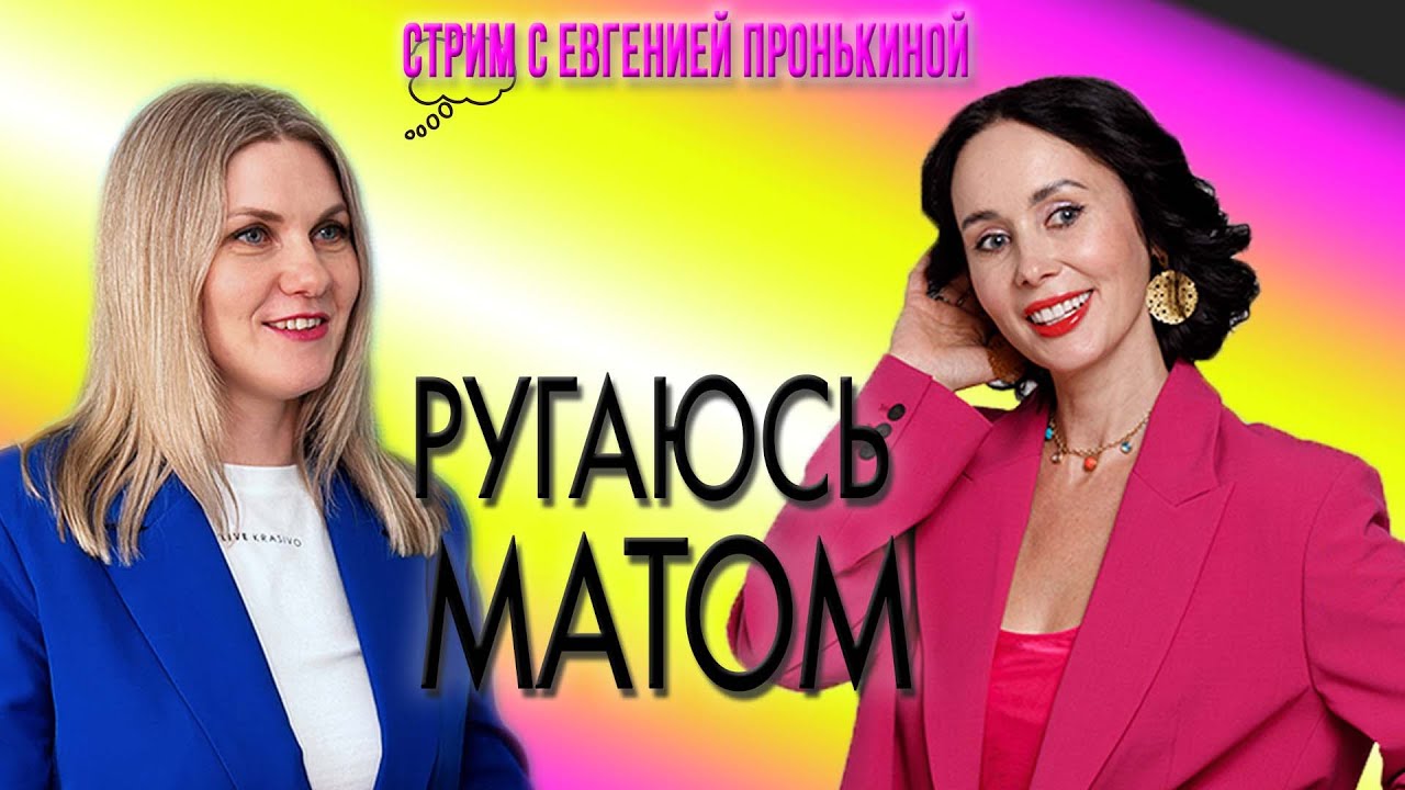 Стрим с Евгенией Пронькиной - 
