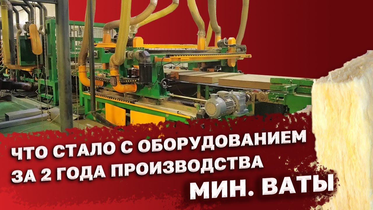 Демонстрация работы действующей линии производства минеральной ваты