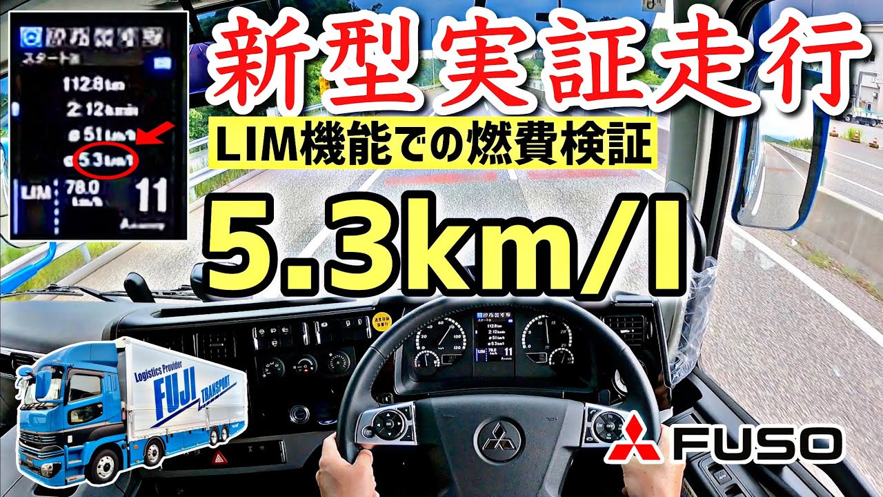 2024 新型スーパーグレート実車実証走行しました！驚愕燃費にびっくり！