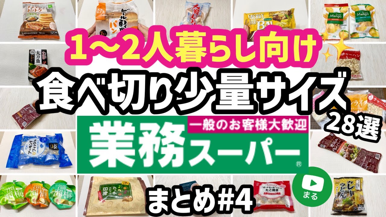 【業務スーパー】新生活におすすめ🌸少量サイズ購入品28選！まとめ#4｜一人暮らし｜二人暮らし｜業務用スーパー｜ひとつのまる