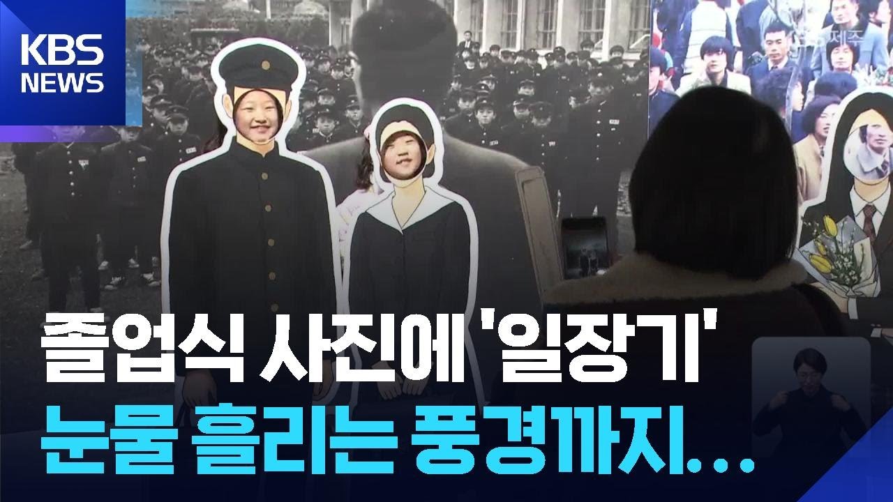 일제강점기에서 현대까지 졸업 풍경 한자리에! / KBS  2026.01.26.