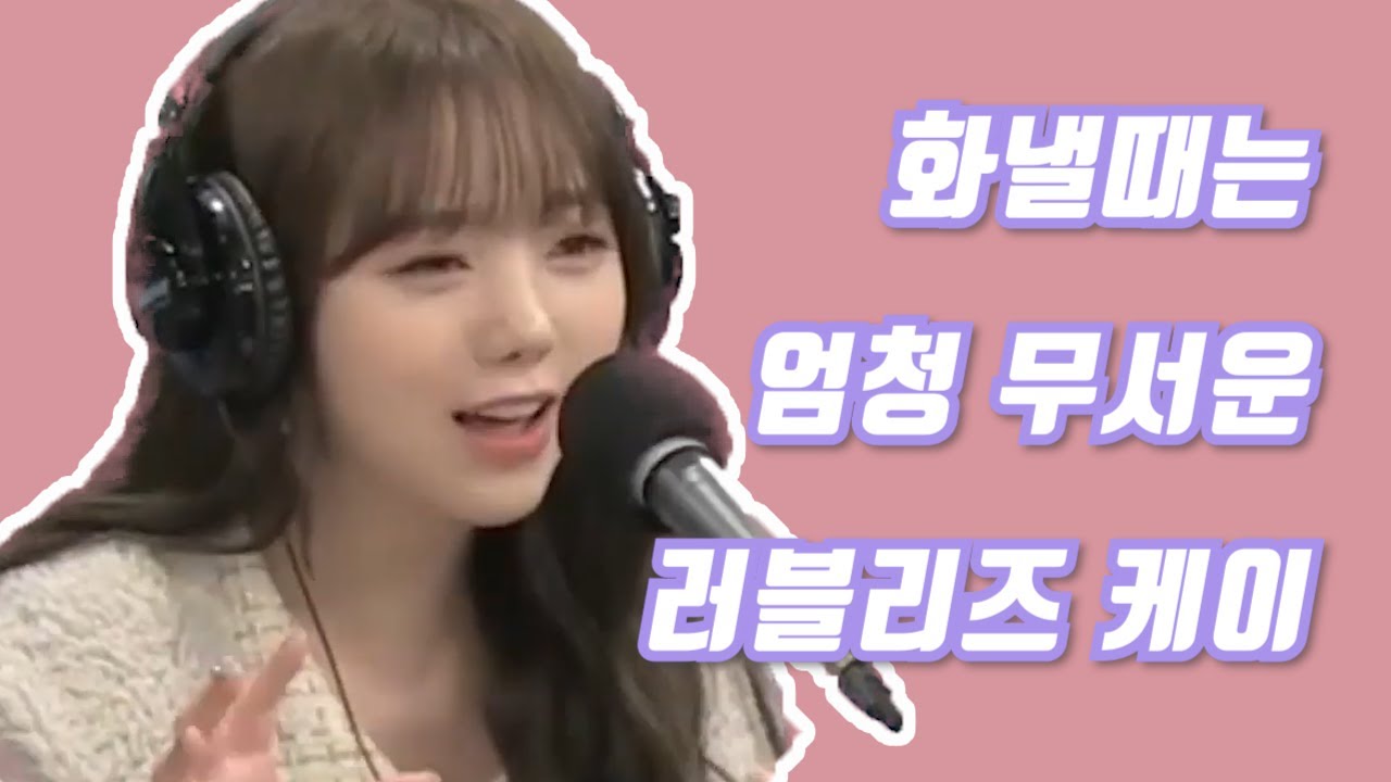 러블리즈(Lovelyz) 케이가 화내면 엄청 무섭다?! 앵그리 케이 모음