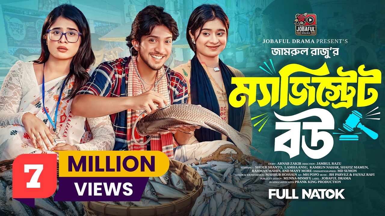 ম্যাজিস্ট্রেট বউ | Prank King | Shoeb Shanto | Lamha Ansu | Jamrul Razu | Bangla New Natok 2025