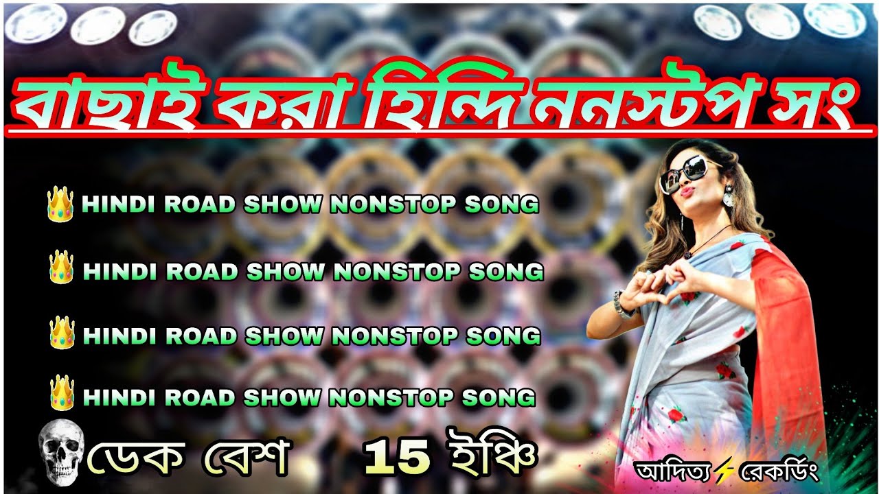 ⚡Road show Hindi nonstop song 💫dj EDM DEK BASS 💫 কোনো চাপ নেই শুধু নেচে যাও// ADITYA RECORDING 