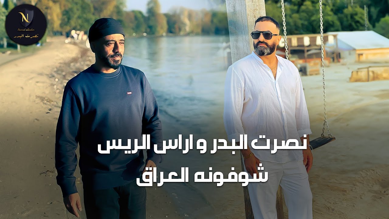 نصرت البدر و أراس الريس - شوفونه العراق | Nasrat Albader - Aras Alraes Shwfona aliraq حصريا 2024