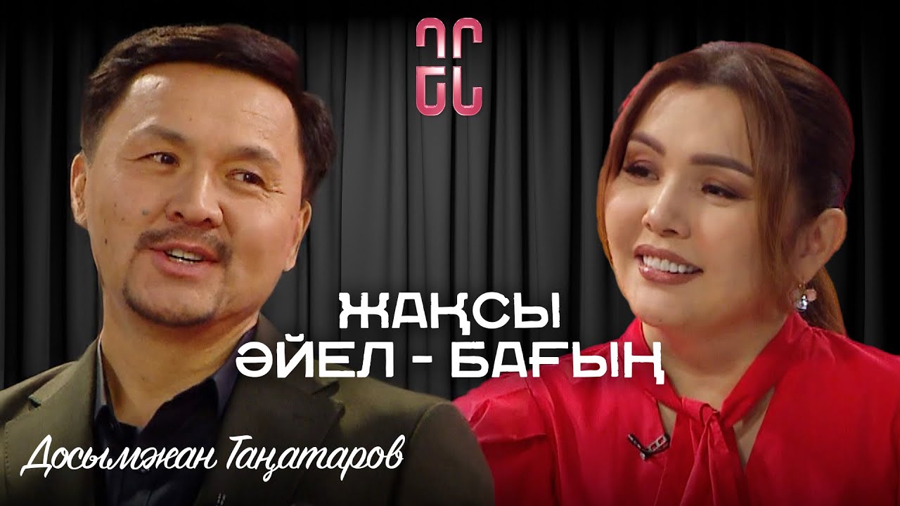 Өзіңді өмір бойы тәрбиелеп өту керек | Досымжан Таңатаров