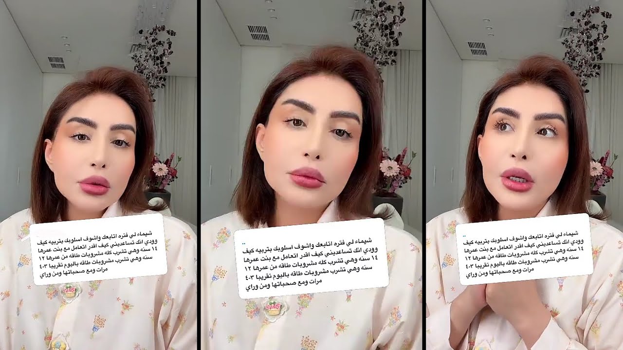 شيماء علي ترد على ام تشتكي من بنتها المراهقه ما عرفت تربيها وتتعامل معها !!