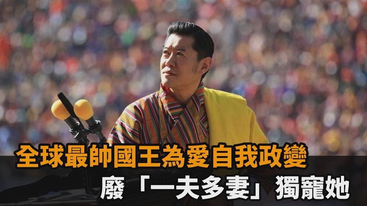 全球最帥國王為愛自我政變　廢「一夫多妻」獨寵她－民視新聞