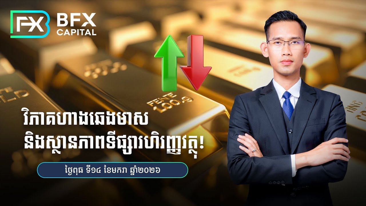 វិភាគហាងឆេងមាស​ និងស្ថានភាពទីផ្សារហិរញ្ញវត្ថុ! 14/01/2026
