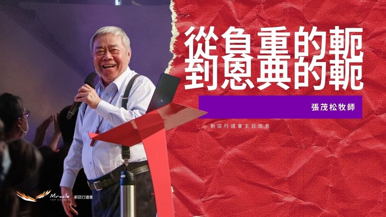 從負重的軛到恩典的軛｜張茂松牧師