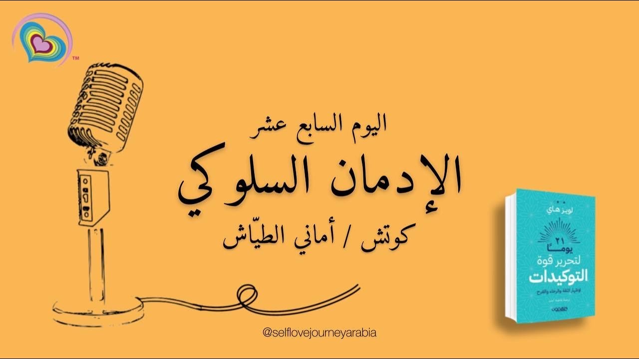 مناقشة كتاب 21 يوما لتحرير قوة #التوكيدات - لويز هاي - اليوم السابع عشر
