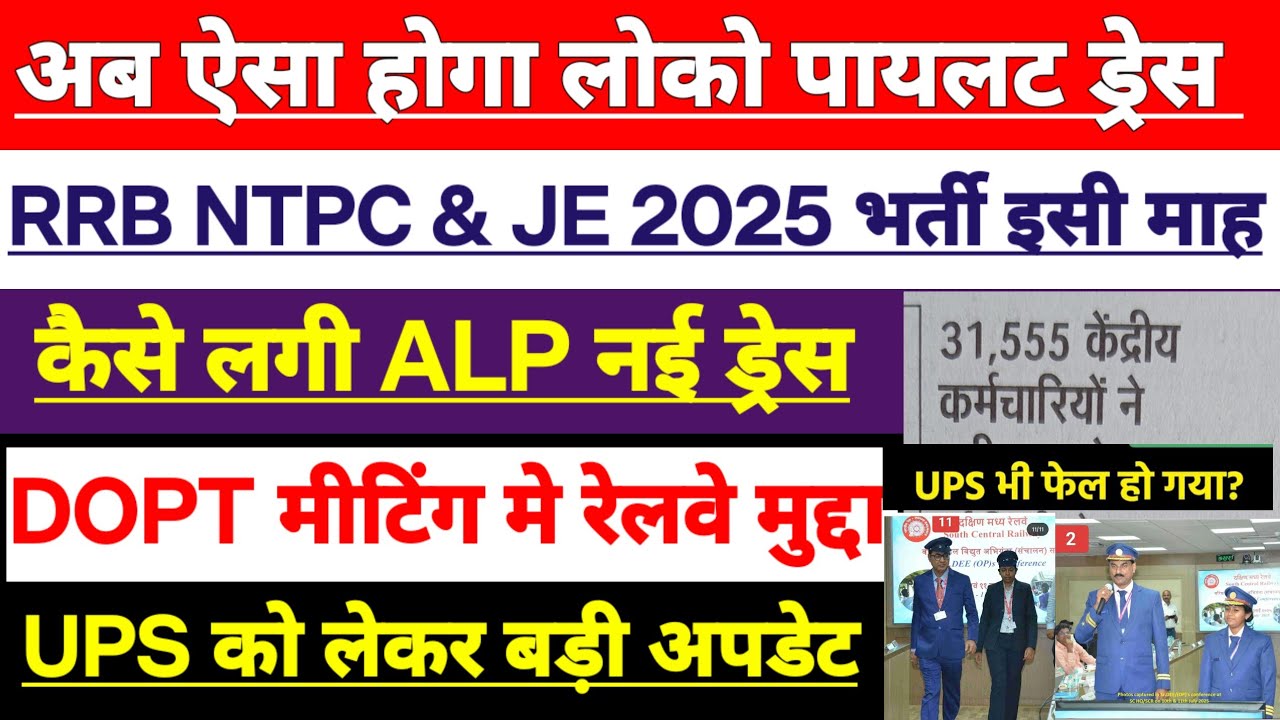 Railway Loco Pilots Dress Code मे बदलाव | RRB NTPC & JE 2025 भर्ती इसी महीने ? UPS Latest Updates 