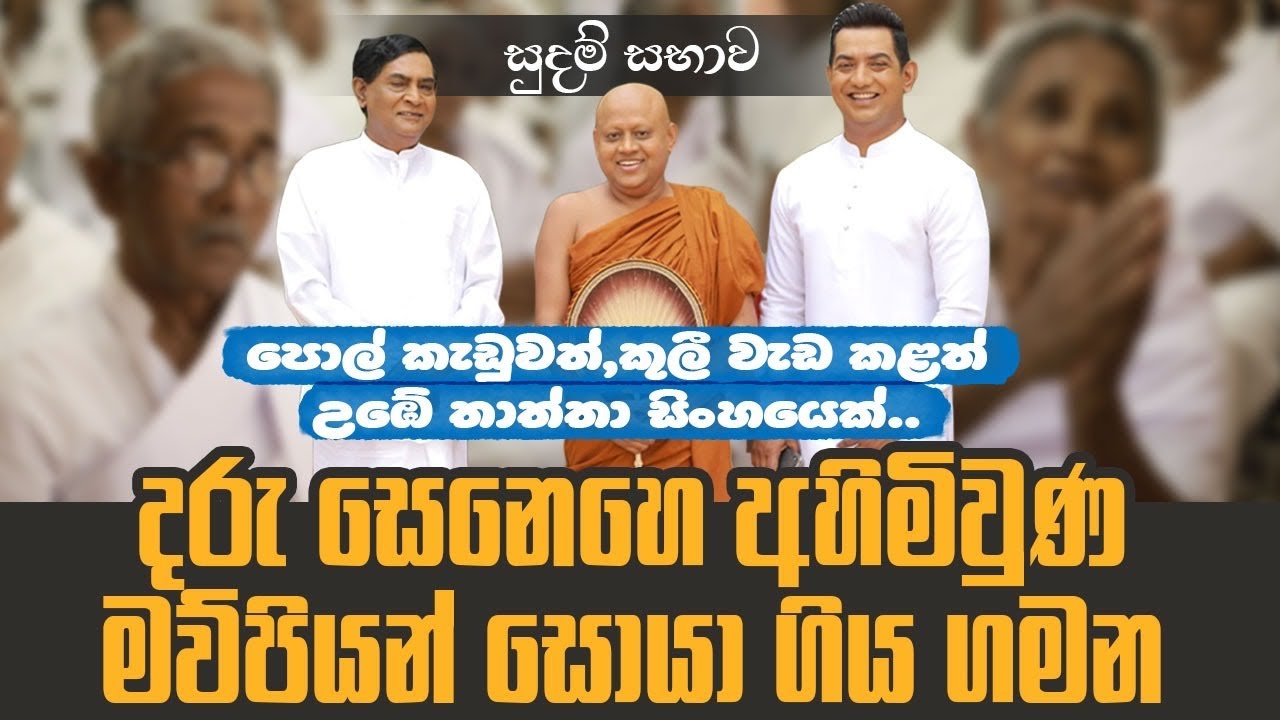 දරු සෙනෙහෙ අහිමි මව්පියන් සොයාගෙන සුදම් සභාව ගිය ගමනIපොල් කැඩුවත්,කුලී වැඩ කළත් උඹේ තාත්තා සිංහයෙක්I