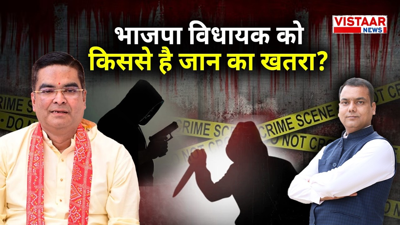 भाजपा विधायक को किससे है जान का खतरा? Mrigendra Panday | Vistaar News |