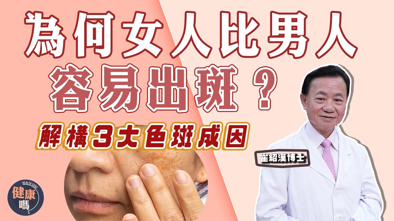 祛斑必看！為何女人比男人容易出斑？｜中醫拆解老人斑 雀斑 黃褐斑的成因｜色斑不單影響外觀 更反映臟腑問題！｜健康嗎 @健康嗎 Health Code【問問崔博士】#祛斑 篇 上集 #freckles