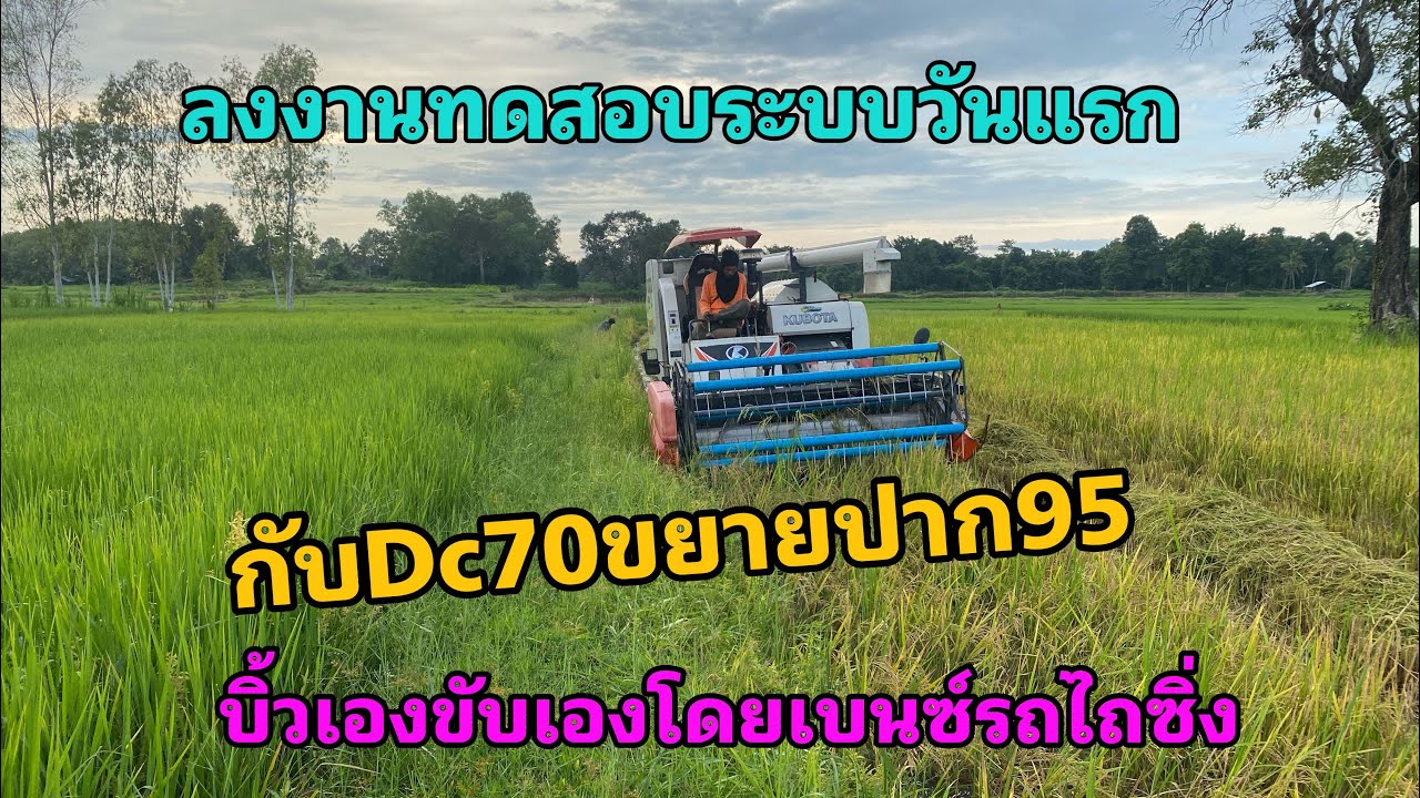เทสระบบวันแรกDc70ขยายปาก95ขับเองบิ้วเองByเบนซ์รถไถซิ่ง
