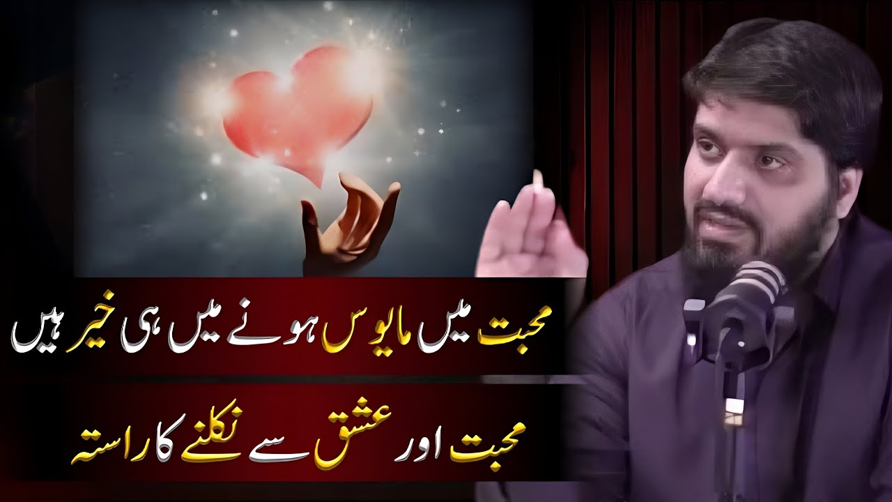 Muhabat Aur Ishq Se Neklnay Ka Rasta | Disappointed In Love | Beautiful Reminder | Mugheerah Luqman