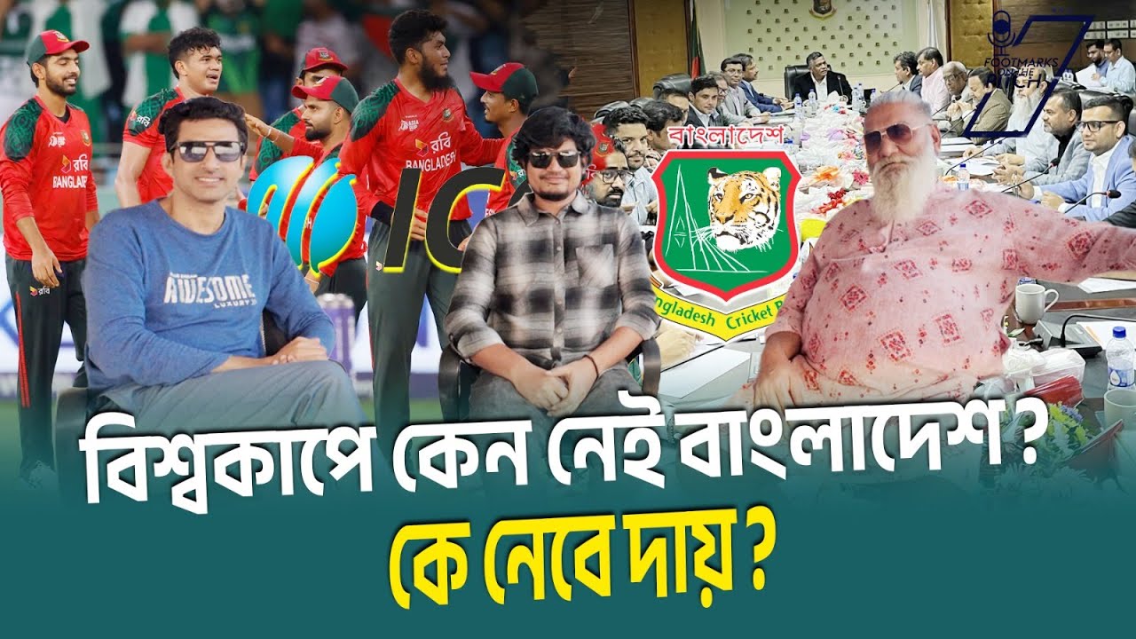 বিশ্বকাপে কেন নেই বাংলাদেশ?  কে নেবে দায়? | Footmarks on the Pitch | Podcast |  ICC T20 WC 2026 |
