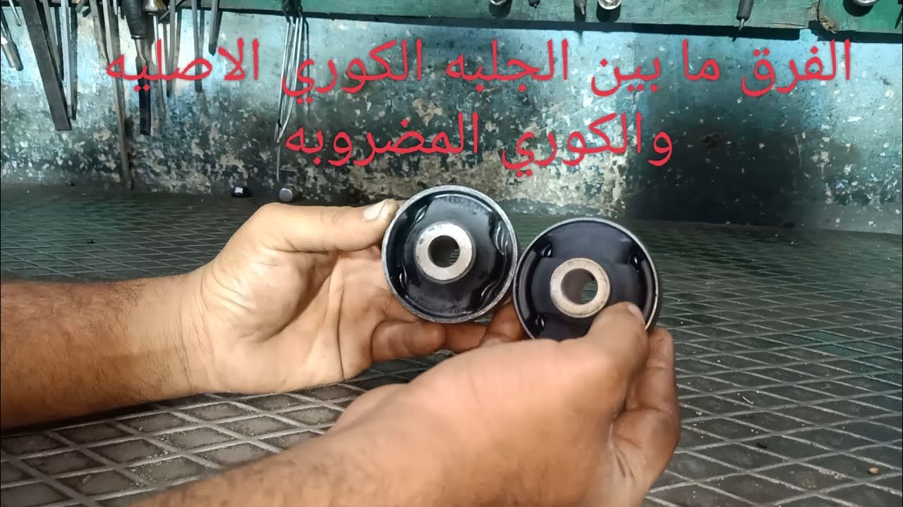 تعالوا نعرف المشكله اللي ممكن تحصل بعد تركيب جلب المقصات وازاي تفرق ما بين الجلبه المضروبه والاصليه
