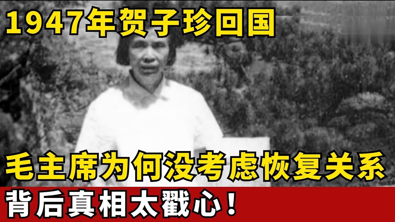 1947年贺子珍回国，毛主席为何没考虑恢复关系？背后真相太戳心！【绝密文件】