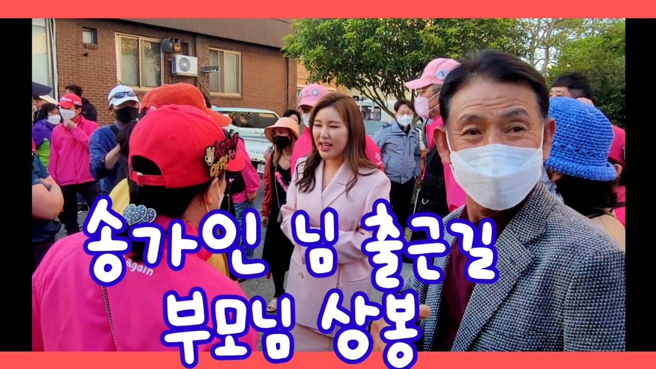 송가인 님 강진 철통경호 출근길 부모님과 상봉 연등축제