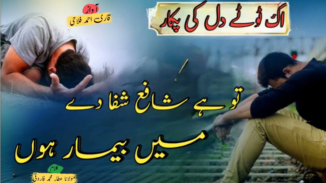 Very Emotional Kalaam || اک ٹوٹے دل کی پکار || New Kalaam 2025 || Qari Ahmed Falahi || Atta Farooqi 