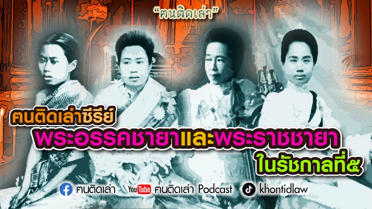 ฅนติดเล่าซีรีย์ พระอรรคชายาและพระราชชายา ในรัชกาลที่๕