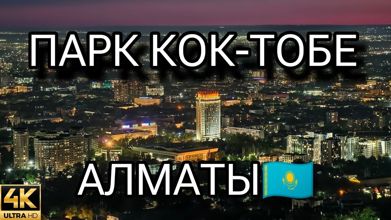 Парк Кок-Тобе Алматы