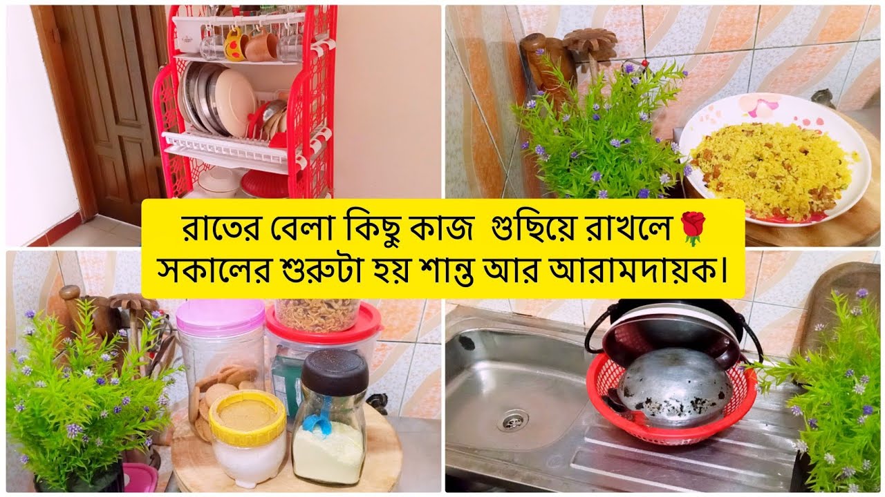 🌙 রাতের বেলা একটু গুছিয়ে রাখলে, সকালের শুরুটা হয় শান্ত আর আরামদায়ক।🌹tunatunir sangsar,