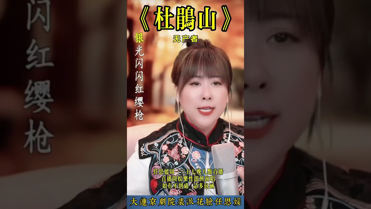 任思媛反串《杜鹃山·无产者》 #国粹传承 #京剧 #花脸任思媛反串