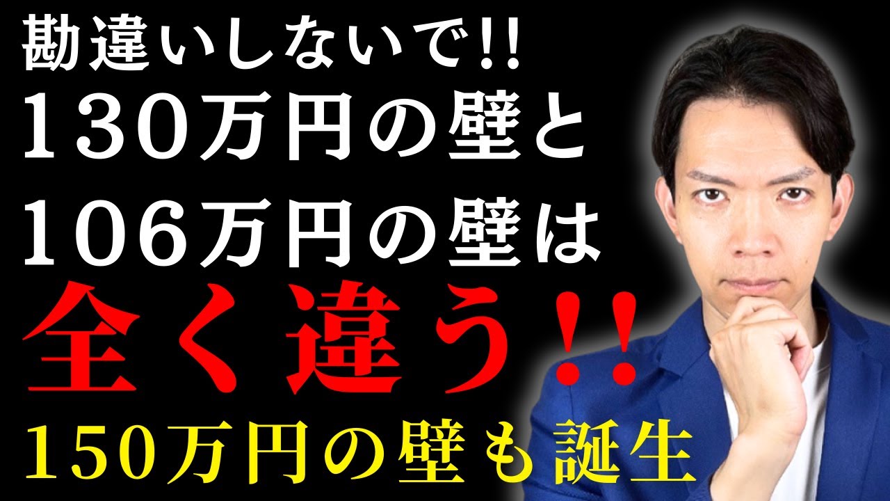 あなたは○○万円の壁に注意！社会保険の年収の壁130万・106万の違いを徹底解説！