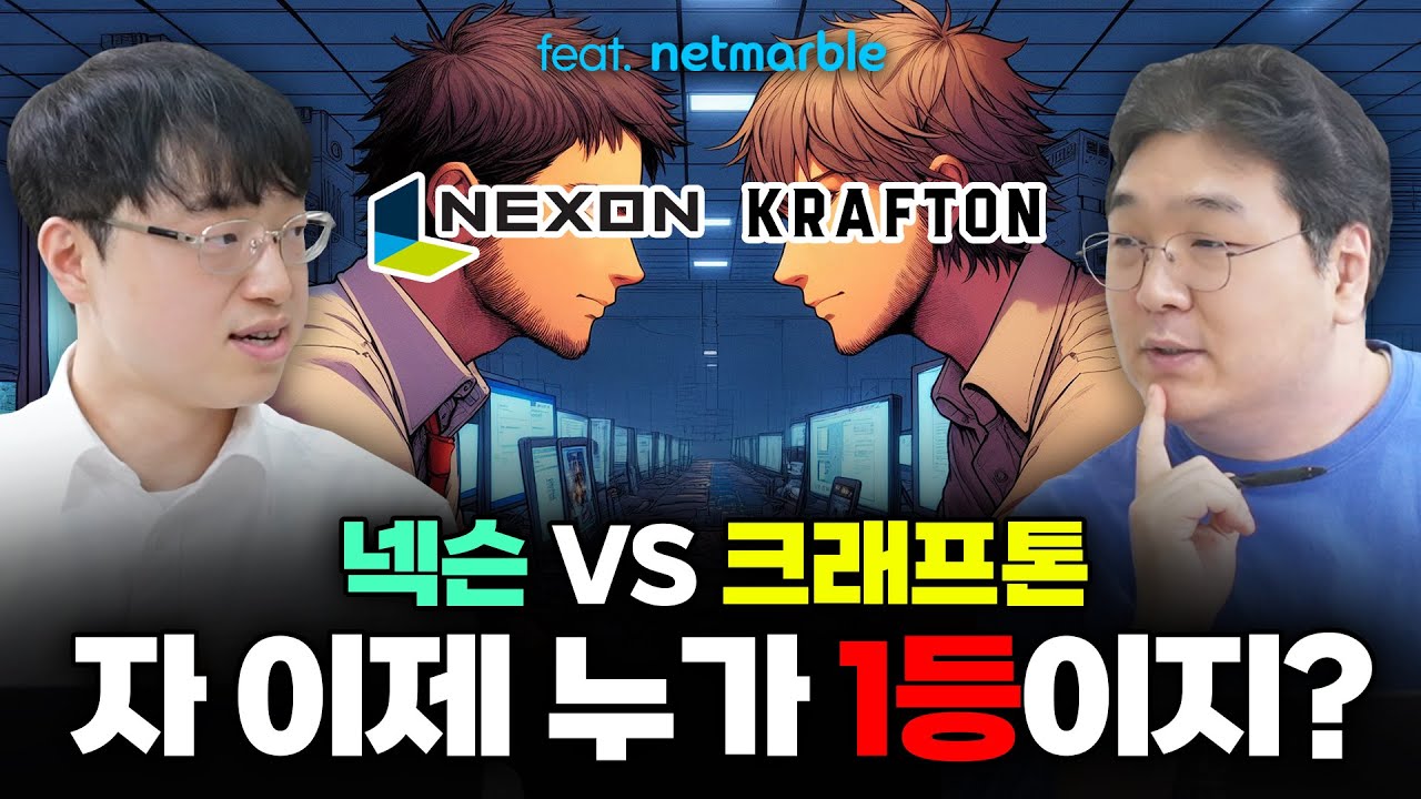 [24년 하반기] 넥슨 VS 크래프톤 자, 이제 누가 1등이지? (게임사 실적발표 1부 - 넥슨, 크래프톤, 넷마블)[CC]
