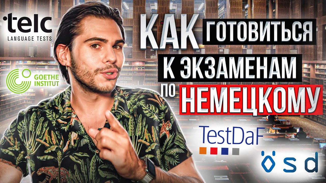 Как готовиться к ЭКЗАМЕНАМ по немецкому: Goethe Zertifikat, Telc, TestDAF, ÖSD | Deutsch mit Yehor