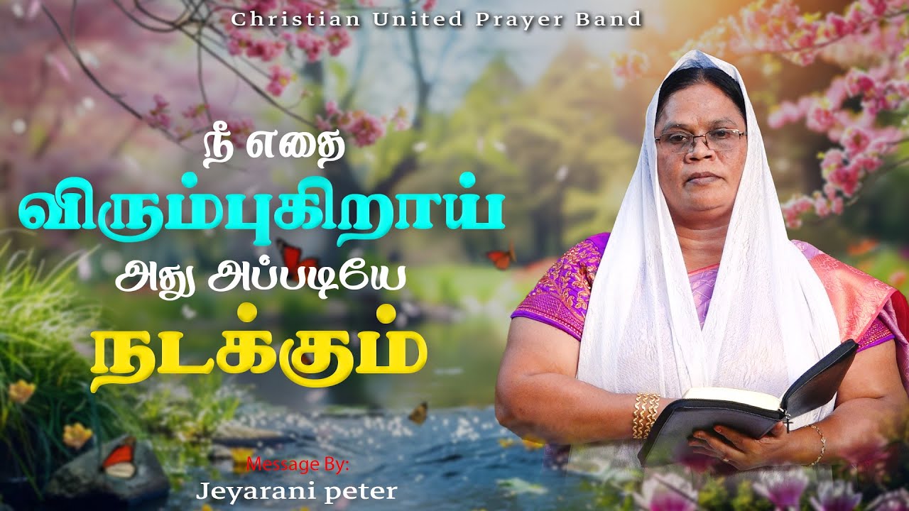 நீ எதை விரும்புகிறாய் அது அப்படியே நடக்கும் | 12.11.2024 | Sis Jeyarani Peter
