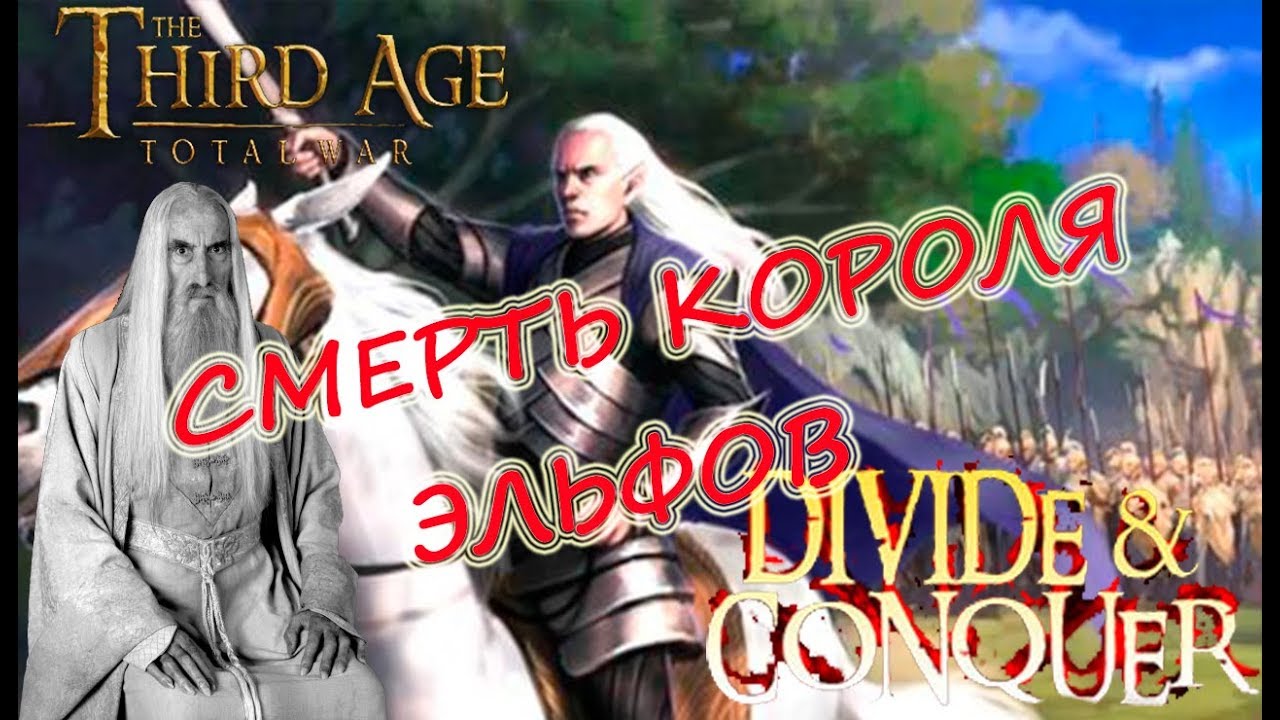 Third Age Total war (DaC 1.2) - Изенгард #31 Король Линдона убит.