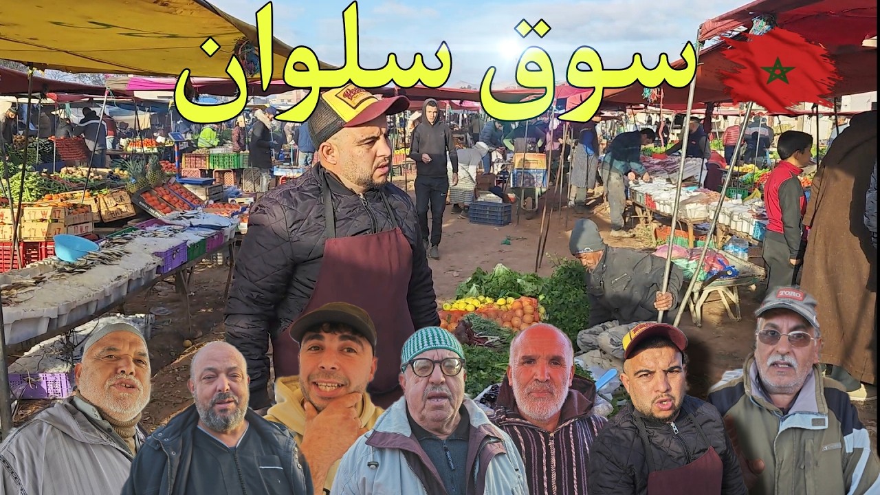 رئي المواطنين عن ظاهرة الحسد في هذا الزمن الغريب من أحد أشهر الاسواق في الناظور سوق الأسبوعي سلوان.💯