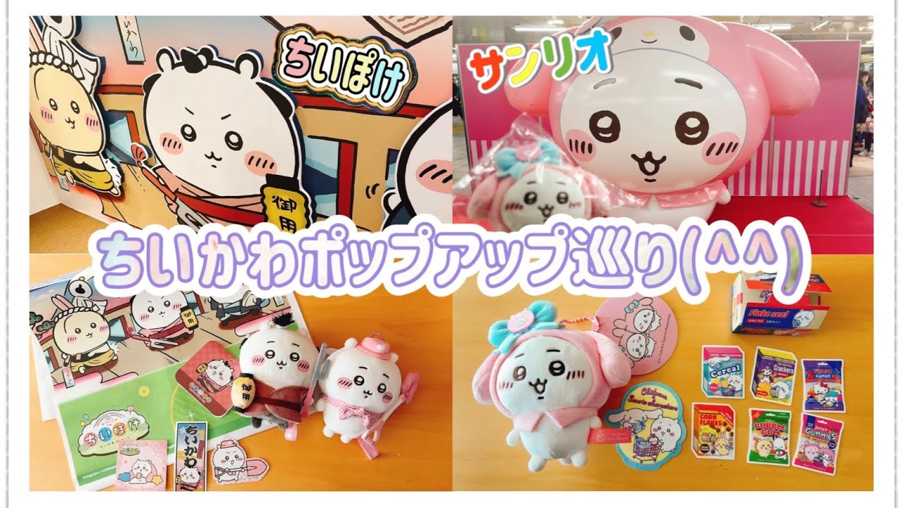 【ちい活】ちいかわポップアップ巡り💨ちいぽけお江戸＆サンリオ
