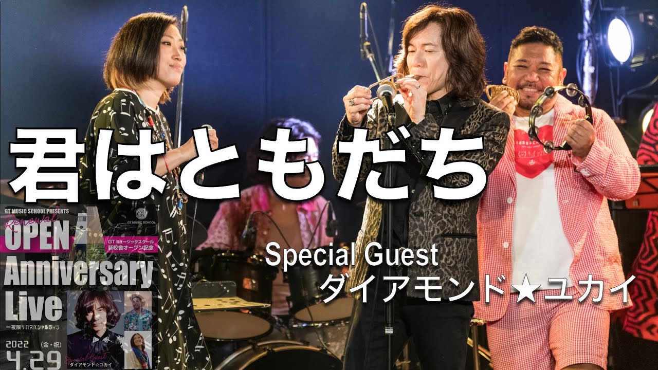 君はともだち【2022/4/29GT Music School ANNIVERSARY LIVE Special Guest ダイアモンド☆ユカイ】
