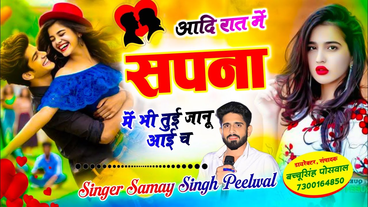 वायरल लव सॉन्ग || Samay Singh Peelwal || आदि रात में सपना में भी तुई जानू आई च,, #love #song