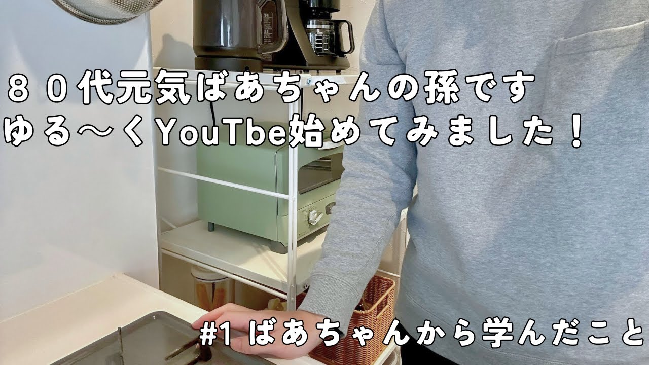 【初投稿】80代元気ばあちゃんの孫がvlog始めてみました/学んできた暮らしの工夫をご紹介/水回りの掃除/荷物の収納/朝食