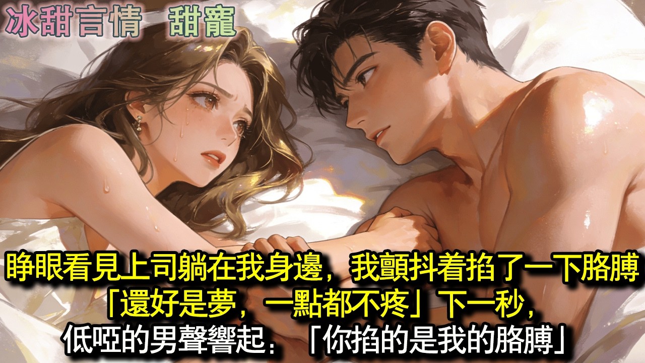 睜眼看見上司躺在我身邊，我顫抖著掐了一下手臂：「還好是夢，一點都不痛」下一秒，低啞的男聲響起：「你掐的是我的手臂」#完結 #愛情 #故事