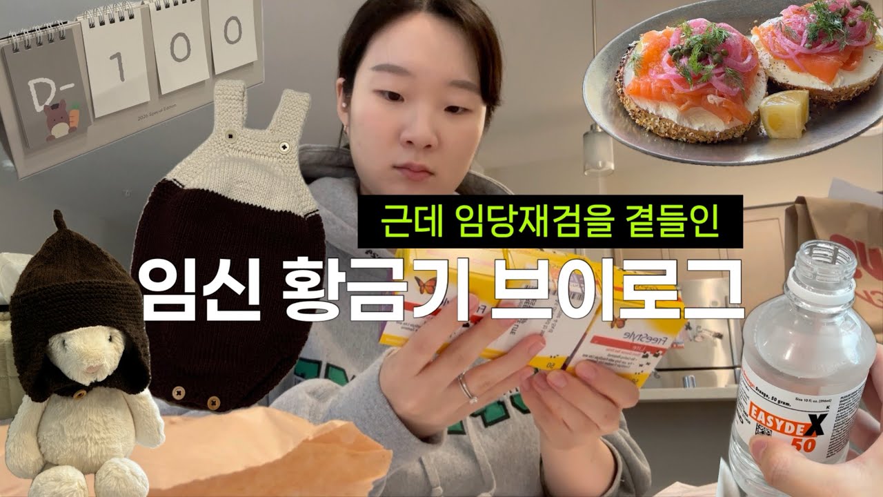 [25-29주차] 임신 황금기 즐기던 임산부에게 임당이라는 똥뿌리기 | 태교뜨개, 도토리보넷, 쁘띠니트롬퍼, 임당검사, 미국임당산모관리