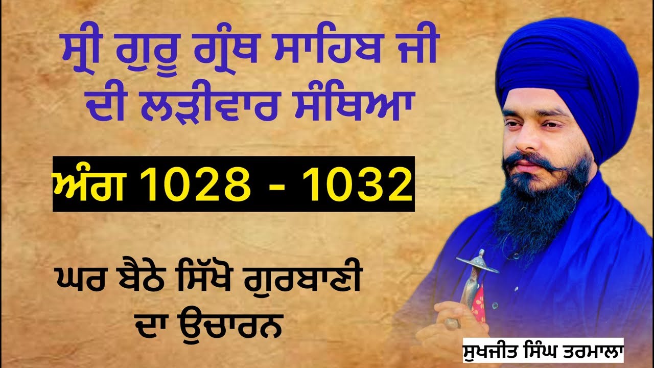 ਸ੍ਰੀ ਗੁਰੂ ਗ੍ਰੰਥ ਸਾਹਿਬ ਜੀ ਦੀ ਲੜੀਵਾਰ ਸੰਥਿਆ _ਅੰਗ 1028 ਤੋਂ -1032 ਸਿੱਖੋ ਘਰ ਬੈਠੇ ਗੁਰਬਾਣੀ
