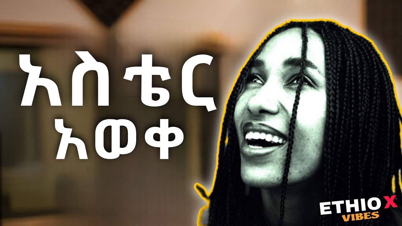 የተመረጡ አስቴር አወቀ የማይረሱ ሙዚቃዎች | የ90ዎቹ ምርጥ ሙዚቃዎች ስብስብ | 90's best ethiopian music collection