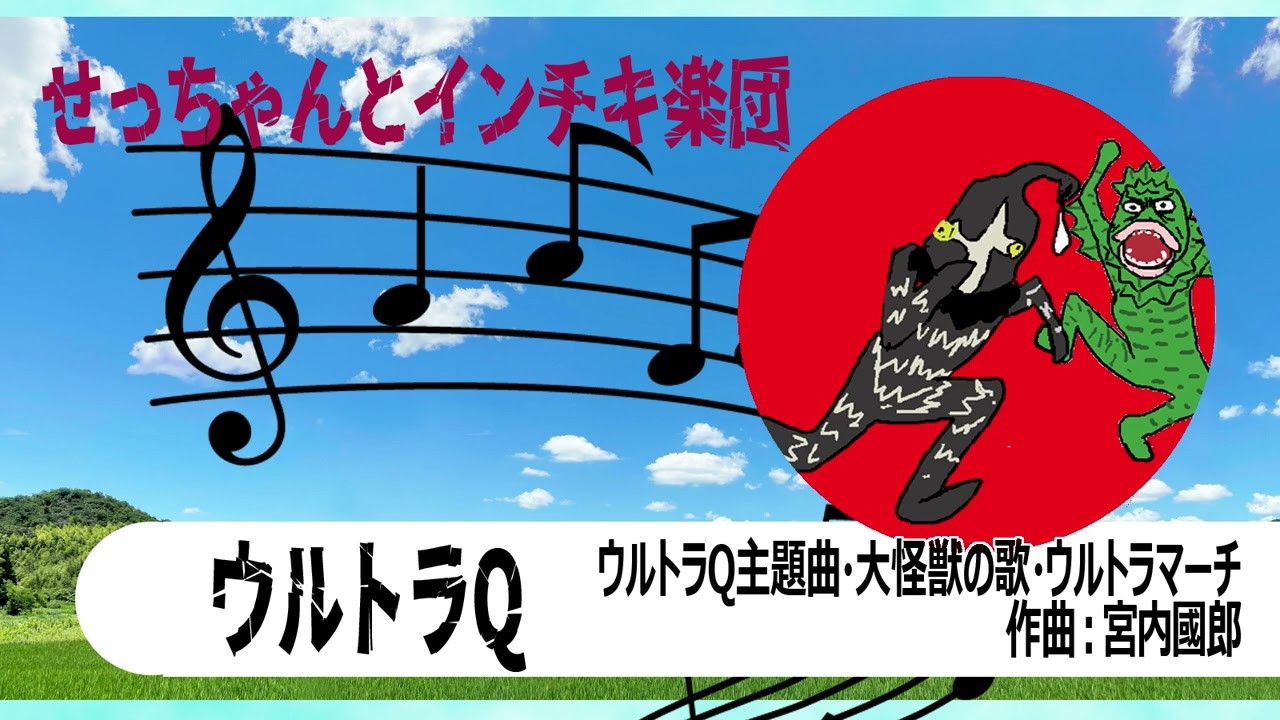 ウルトラQ主題曲 大怪獣の歌 ウルトラマーチ
