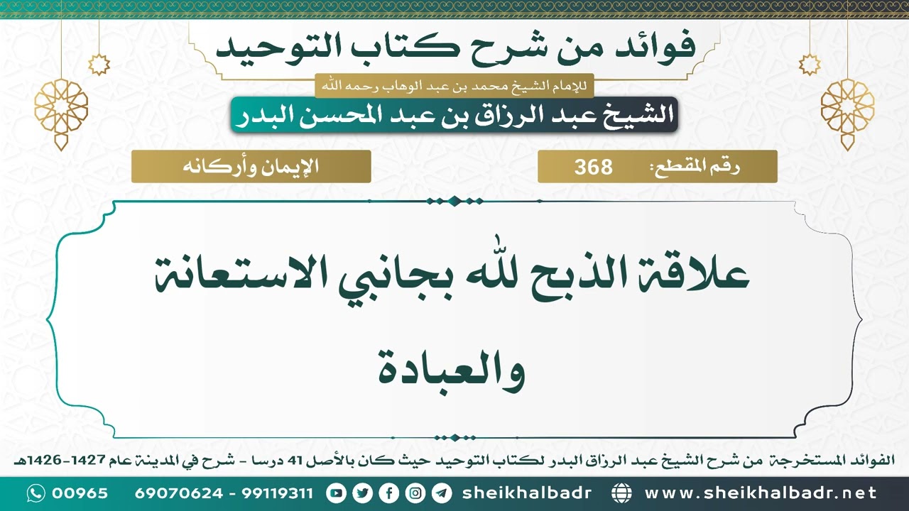 [368] علاقة الذبح لله بجانبي الاستعانة والعبادة - الشيخ عبد الرزاق البدر