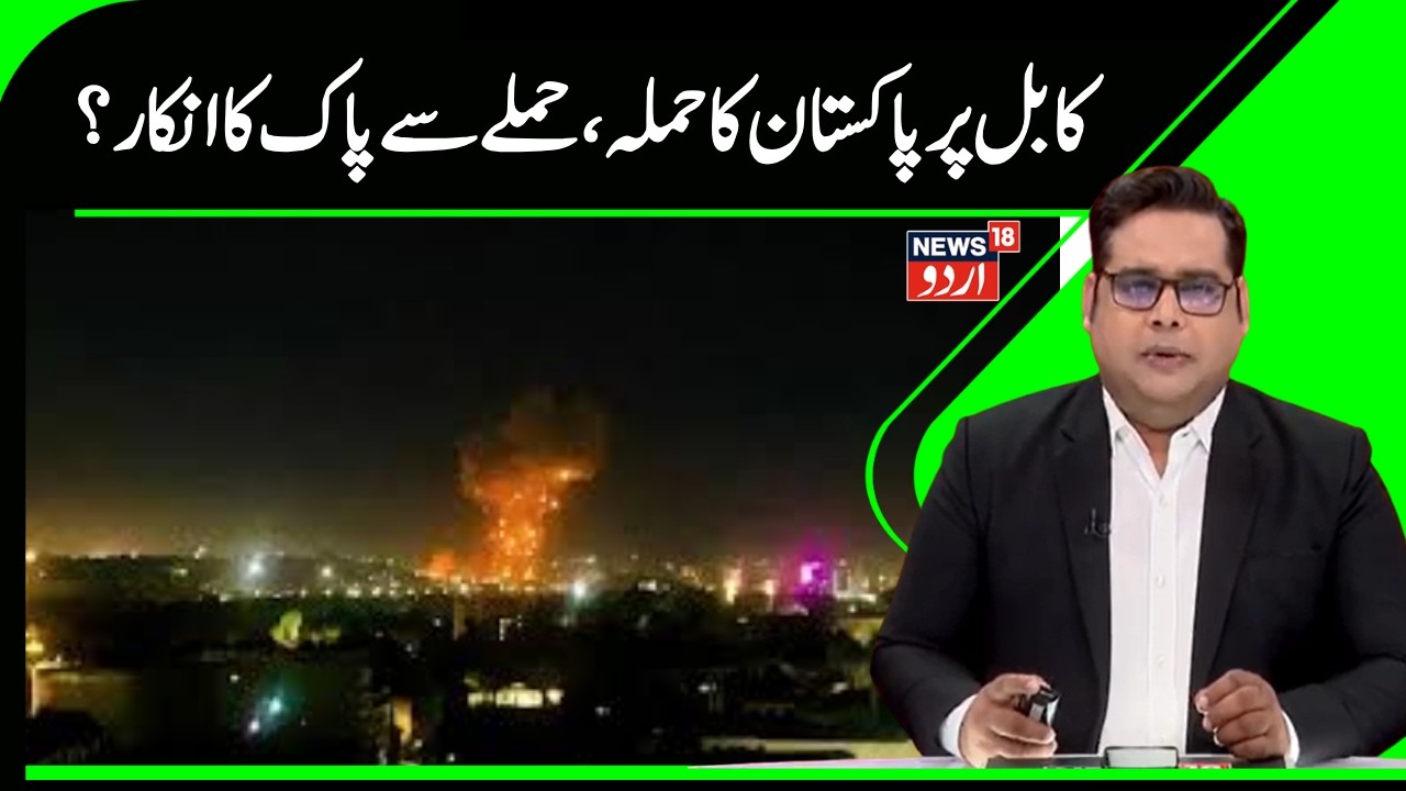 Pakistan Attack Kabul | پاکستان کا افغانستان پر بڑا حملہ،، پاکستان کر رہا حملے سے انکار؟ | N18G
