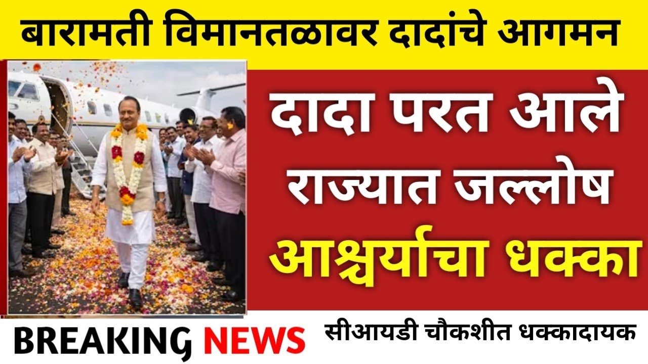 बारामती हादरली! दादा परतल्याची चर्चा? | मोठी घडामोड | Ajit Pawar Plane Accident